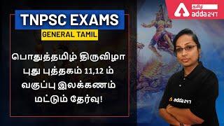 TNPSC l TET l புது புத்தகம் 11,12 ம் வகுப்பு இலக்கணம்-11th 12th ILAKKANAM only l MCQ l Adda247 Tamil