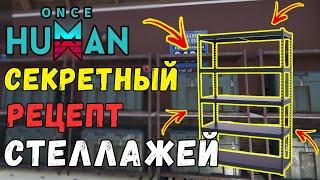 СЕКРЕТНЫЙ РЕЦЕПТ СТЕЛЛАЖА - ГДЕ НАЙТИ СТЕЛЛАЖ В Once Human? ТОП способ получения секретного рецепта!