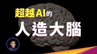 人造腦挑戰AI！培養皿中的腦組織+腦機介面已經能打敗電腦？我們是在造福人類還是在創造人工生命？