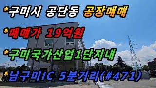 경상북도 구미시 공단동 공장매매/구미국가사업1단지/남구미IC 5분거리/4차선대로접(매번#471)