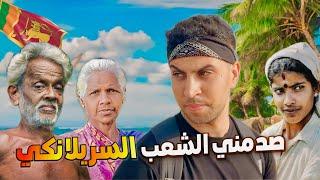 أول يوم بدولة سريلانكا  إنصدمت من هادا الشعب وتعامله ليFIRST IMPRESSION IN SRI LANKA