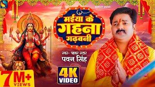 #Video | मईया के गहना गढ़वनी | #Pawan Singh | Maiya Ke Gahana Gadhawani | Bhojpuri New Devigeet 2023