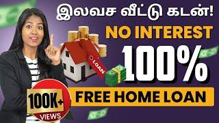 Free Home Loan in India | Zero Interest Home Loan Scheme  | Home Loan Tips in Tamil