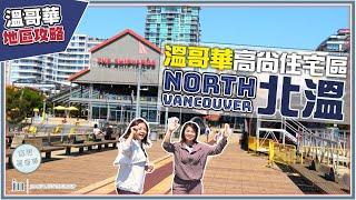 溫哥華北溫地區攻略｜North Vancouver 最休閒嘅高尚住宅區｜帶你一齊坐SeaBus 遊呢個旅遊熱點！