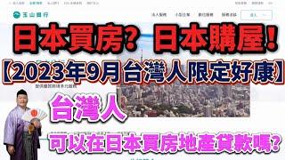 台灣人可以用觀光簽證在日本買房地產貸款！？日本買房？日本購屋！【2023年9月台灣人限定好康】台灣人可以在日本買房地產貸款嗎？觀光簽證可以在日本買房，買日本不動產嗎？