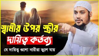 যে দায়িত্ব গুলো নারীরা ভুলে যায় | আবু ত্বহা মুহাম্মদ আদনান | abu taha adnan | bangla waz | ওয়াজ