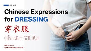 Mastering Clothing Vocabulary: Learn Chinese While Getting Dressed｜每天都要穿衣服，你知道这些词汇和表达吗？｜跟丽云学中文 生活汉语