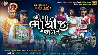 Bhola Bhathiji No Bhagat | Ashok Thakor | Short Film | ભોળા ભાથીજીનો ભગત​ | Bhathiji Movie