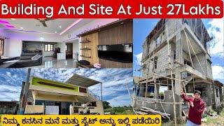 BRAND NEW HOUSE AND SITE AT JUST 27 LAKHS || ನಿಮ್ಮ ಕನಸಿನ ಮನೆಯನ್ನು ಇಲ್ಲಿ ಕಡಿಮೆ ಬೆಲೆಗೆ ಪಡೆಯಿರಿ