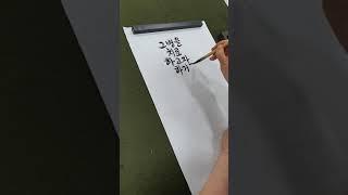 붓 캘리그라피 고래체 박맹흠