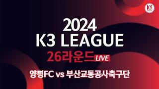 [K3 League] 양평FC vs 부산교통공사축구단 - 26R - Fullmatch - 2024.09.22 - 양평종합운동장