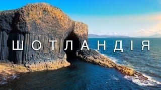 Найкрасивіша країна світу? Автоподорож по Шотландії. Потяг до Гоґвортс, озеро Лох-Несс та острови.