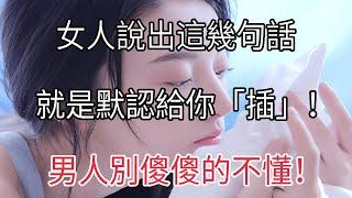 女人說出這幾句話，就是默認給你「插」！男人別傻傻的不懂！