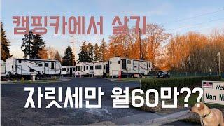 자릿세만 한달에 60 만원?? | 미국 캠핑카 공원 둘러보기| 래브라도 리트리버와 캠핑카 살기 | 캠핑장