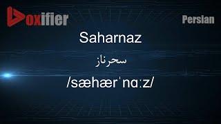 How to Pronunce Saharnaz (سحرناز) in Persian (Farsi) - Voxifier.com