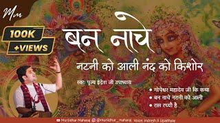 Ban nache natani ko aali|बन नाचे नटनी को आली नंद को किशोर by Indresh ji Upadhyay #indreshupadhyay