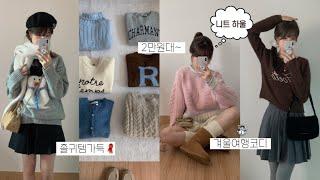 Knit Haul 겨울 니트 12가지 모음 폭닥폭닥 데일리룩 • 여행룩 추천! 삿포로 코디, 키작녀 겨울 코디, 겨울룩북, 패션하울, 겨울옷, 지그재그, 겨울 아우터, 연말룩