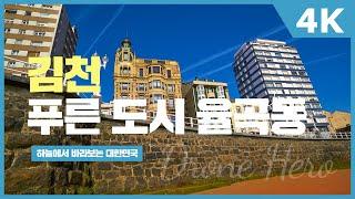 경북 김천 | 에메랄드 빛을 품은 김천 율곡동