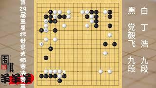 三星杯決賽決勝局，丁浩抓住黨毅飛撈空的無理手，將右邊鯨吞完勝 #圍棋 #是時候展現真正的技術了 #人生如棋 #下棋 #圍棋啟蒙