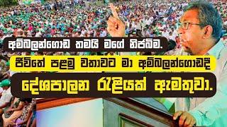 අම්බලන්ගොඩ තමයි මගේ නිජබිම. ජීවිතේ පළමු වතාවට මා අම්බලන්ගොඩදී දේශපාලන රැළියක් ඇමතුවා.