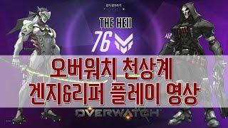 [더헬 Thehell] 천상계 76점 겐지&리퍼 플레이 영상