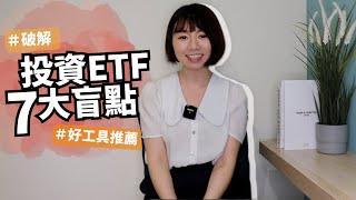 投資ETF =被動無腦賺錢？新手「7大韭菜行為」曝光　聰明1解法超有用｜懶錢包LazyWallet