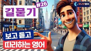 [리얼상황영어 #26] 길묻기 편ㅣ보고 듣고 따라하는 쉬운영어 30문장