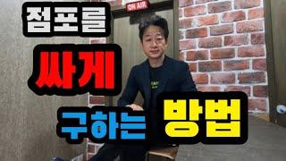 [장코치 TV] 점포를 싸게 구하는 방법!