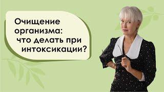 Очищение организма: Что делать при интоксикации. Бая Че доктор натуропатии