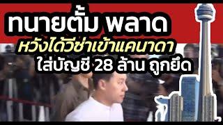 'ทนายตั้ม' พลาด เอาเงินใส่บัญชี 28 ล้านบาท หวังขอวีซ่าเข้าแคนาดา ตร.ยึด ! คลุกวงใน ฯ 15 พ.ย. 2567