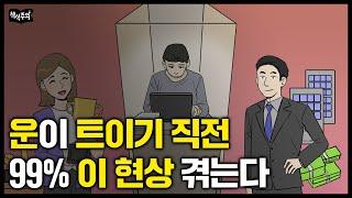 "성공 직전에는 꼭 이런 일이 생깁니다" 성공한 사람들 99%가 겪은 현상 | 지금 슬럼프를 겪고 있다면 꼭 보세요