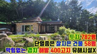 숲으로 둘러싸인 마을 마지막 경치 좋고 해발 400고지 공기 좋은 토지 782평 건물 58평 매매