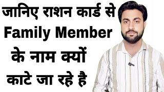 जानिए राशन कार्ड से Family Member के नाम क्यों काटे जा रहे है | Ration Card Family Member Name