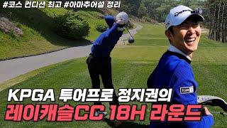 보기만 해도 도움되는 정지권 프로의 레이캐슬cc 18H 라운드