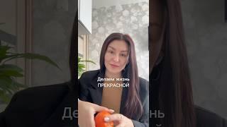 Как создать прекрасную жизнь? #психология #жизнь