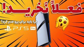 چرا نباید فعلاً پلی‌استیشن 5 پرو بخرید؟ | همه چیزهایی که باید بدانید!