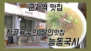 '군자역 사골육수의 달인맛집 능동국시' 맛집 여행을 떠나다[4k]