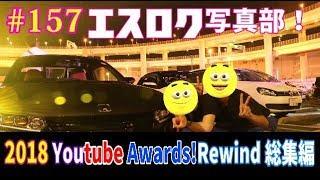 #157 (総集編) 2018を振り返る！ DIY S660 ch Rewind #YoutubeRewind