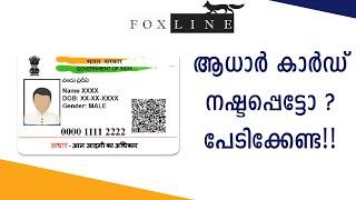 ആധാർ കാർഡ് നഷ്ടപ്പെട്ടാൽ ഇനി എളുപ്പത്തിൽ തിരിച്ചെടുക്കാം....