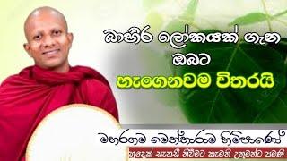 බාහිර ලෝකයක්ගැන ඔබට හැගෙනවම විතරයි #ven.Maharagama Meththarama thero#dharmayai obai#pahura #bana