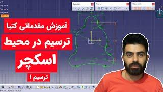 آموزش کتیا: محیط اسکچر- طراحی دوبعدی - |ترسیم 1 | Catia Tutorial | Sketcher 2020