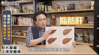 【江P開講#1】脂肪肝恐釀肝癌!? 跟著江坤俊醫師用這2動作自我救援