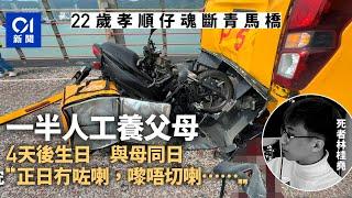 青馬大橋車禍｜孝順仔與母親同日生　4日後牛一　家屬揚言追究｜01新聞｜青馬大橋｜交通意外｜致命｜車cam｜