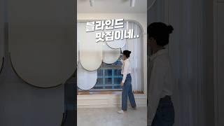 뷰 맛집 말고 블라인드 맛집! #인테리어 #집꾸미기 #방꾸미기 #쿠팡추천 #블라인드