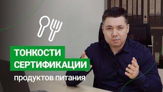 Когда и как нужно сертифицировать продукты питания?