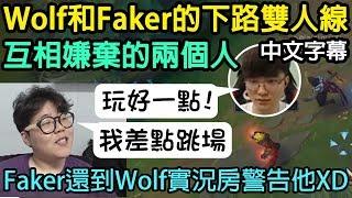 【實況精華】SKT Wolf & Faker 的下路雙人線! Wolf: 這就是不會玩AD的人的特徵 (中文字幕)