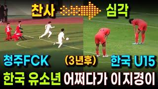 심각한 한국 청소년축구, 그렇게 잘했던 김예건과 청주FCK 유소년 선수들은 다 어디로? | 한국 중국 유소년 축구 대결로 본 한국 축구의 미래 (한중 U-15 경기 하이라이트)