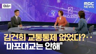 [이슈+] 김건희 교통통제 없었다?‥"마포대교는 안 해" (2024.10.14/뉴스외전/MBC)