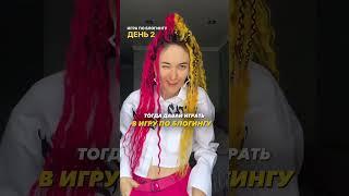 Игра на прокачку твоего блога, день 2. Уже в моём инстаграм  Ссылка в шапке канала