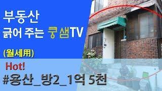 [법원경매]진행 실전물건#(용산빌라) 부동산 긁어주는 쿵샘TV